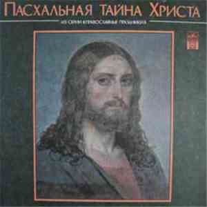 Various - ПАСХАЛЬНАЯ ТАЙНА ХРИСТА