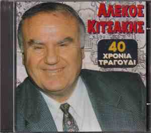Αλέκος Κιτσάκης - 40 Χρόνια Τραγούδι