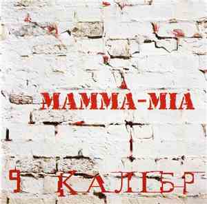 9 Калібр - Mamma-Mia