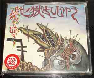 Jigoku Manju - 地獄まんじゅう