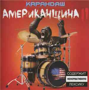 Карандаш - Американщина II