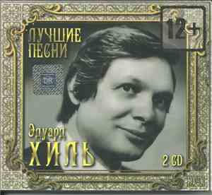 Эдуард Хиль - Лучшие Песни