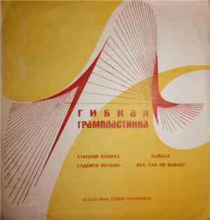 Various - Строгий Капрал / Садовое Кольцо / Байкал / Нет, Так Не Бывает