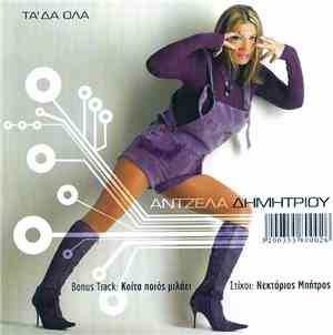 Άντζελα Δημητρίου - Τα 'Δα Όλα