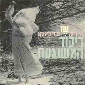 שז - ריקוד המשוגעת