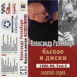 Александр Розенбаум - Былое И Диски. 1986-88. Том 3