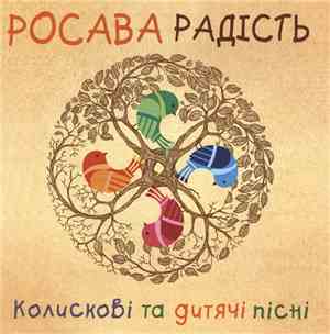 Росава - Радість. Колискові Та Дитячі Пісні