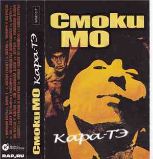 Смоки Мо - Кара-ТЭ