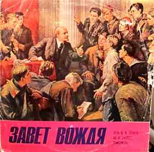 Владимир Ильич Ленин - Завет Вождя - Речь В. И. Ленинa На III Съезде Комсомола