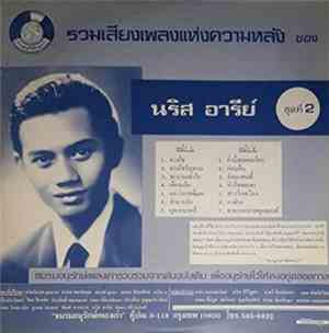 นริส อารีย์ - รวมเสียงเพลงแห่งความหลัง ของ นริส อารีย์ ชุดที่ 2