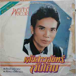 พรศักดิ์ ส่องแสง - เต้ยสาวจันทร์กั้งโกบ