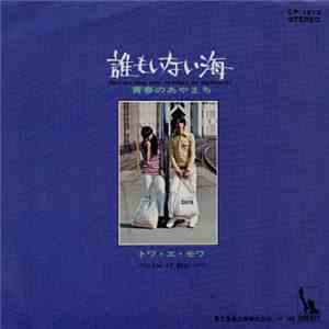 トワ・エ・モワ - 誰もいない海 / 青春のあやまち