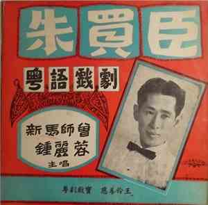 新馬師曾, 鍾麗蓉 - 粵語戲劇 朱賣臣