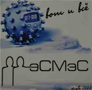 эСМэС - Вот и всё