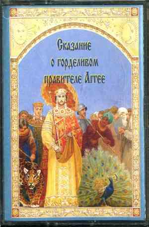 Unknown Artist - Сказание О Горделивом Правителе Аггее