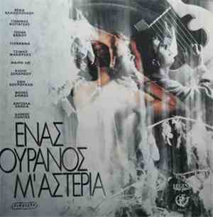 Various - Ένας Ουρανός Μ' Αστέρια