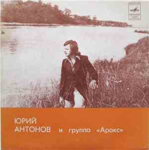 Юрий Антонов И Группа «Аракс» - Я Вспоминаю