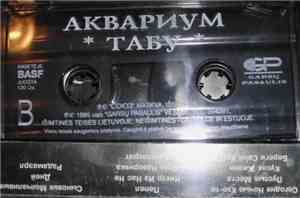 Аквариум? - Табу
