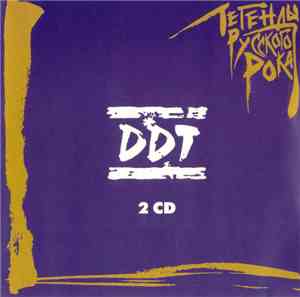 DDT - Легенды Русского Рока