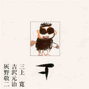 Keiji Haino / Mikami Kan / Yoshizawa Motoharu - Live In The First Year Of The Heisei, Volume Two