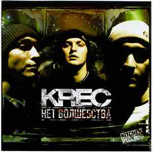 Krec - Нет Волшебства