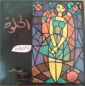 عبد الحليم حافظ - الحلوة