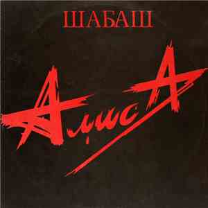 Алиса - Шабаш