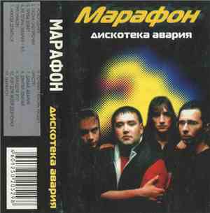 Дискотека Авария - Марафон