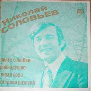Николай Соловьёв - Пойте О Любви