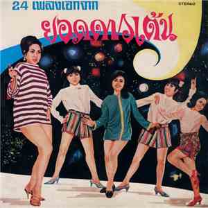Various - 24 เพลงเอกจาก ยอดดาวเต้น