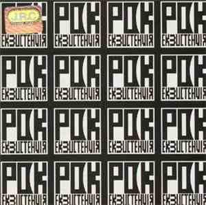Various - Рок Екзистенція 2000