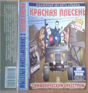 Красная Плесень - С 