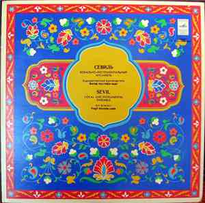 ВИА Севиль - Севиль