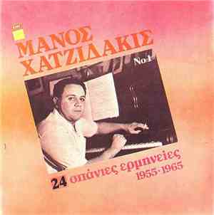 Μάνος Χατζιδάκις - 24 Σπάνιες Ερμηνείες 1955 - 1965