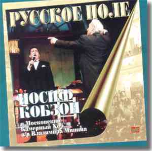 Иосиф Кобзон - Русское Поле