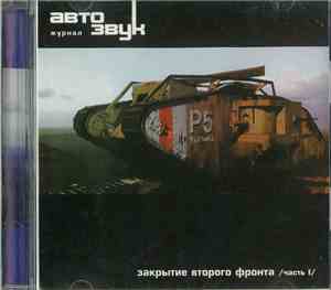 Various - Закрытие Второго Фронта /Часть Первая/