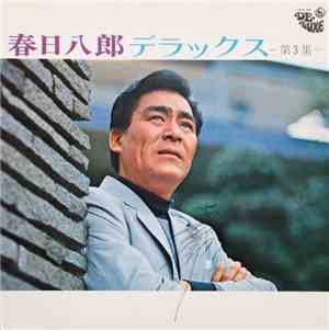 春日八郎 - デラックス 第3集