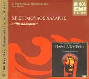 Χριστόδουλος Χάλαρης - Γιάννης Κακουλίδης - Πάθη Απόκρυφα