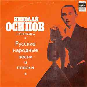 Николай Осипов - Русские Народные Песни и Пляски
