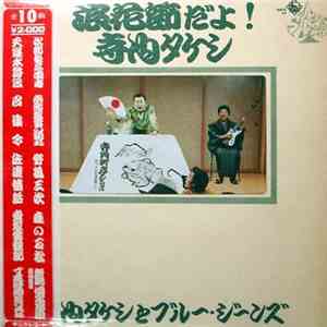 Takeshi Terauchi & Blue Jeans - 浪花節だよ！寺内タケシ