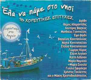 Various - Έλα Να Πάμε Στο Νησί - 18 Χορευτικές Επιτυχίες
