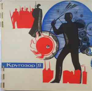 Various - Кругозор №12/1965