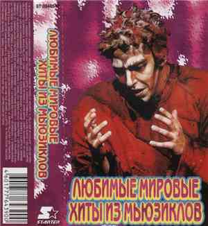 Various - Любимые Мировые Хиты Из Мюзиклов
