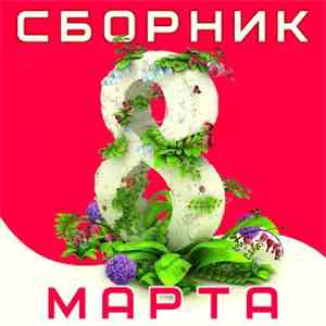 Various - Сборник: 8 Марта