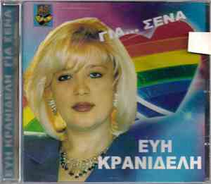 Εύη Κρανιδέλη - Για... Σένα