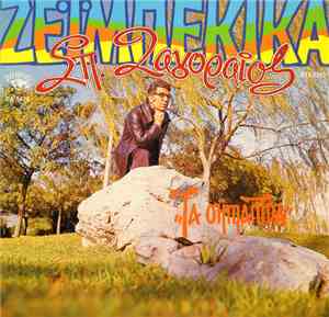 Σπύρος Ζαγοραίος - Τα Σήμαντρα