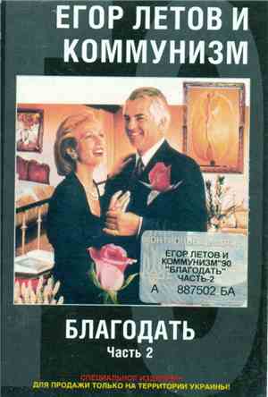Егор Летов И Коммунизм - Благодать (Часть 2)