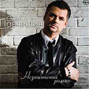 Олег Павлишин - НЕЗАКIНЧЕНИЙ РОМАН / ТАМ ДЕ ТИ / ПОВЕРНЕННЯ ДО СЕБЕ