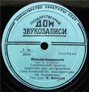 Студенческий Оркестр Казахских Нар. Инструментов Алма-Атинской Гос. Консерватории Им. Курмангазы - Полька-пиццикато / Саржайлау