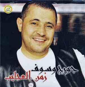 جورج وسوف - زمن العجايب